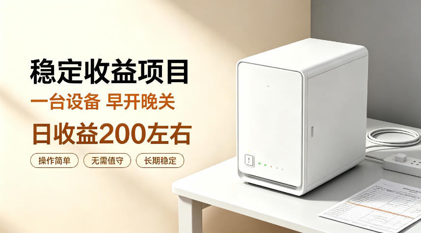 全自动设备挂G项目，日收益200左右，省心长效运营，最稳最省心的项目【揭秘】-来友网创