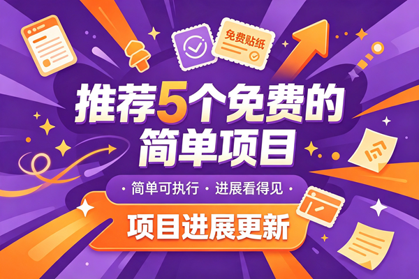 今日推荐：推荐 5 个兔米的简单的橡目，以及橡木成绩，托管躺赚-来友网创