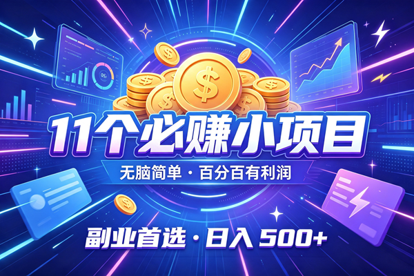 （19870期）12个必赚的小项目，无脑简单，百分百有利润，副业的首选，日入500+-来友网创