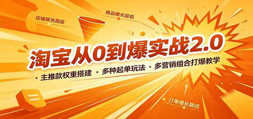 淘宝从0到爆实战2.0：主推款权重搭建，多种起单玩法，多营销组合打爆教学-来友网创