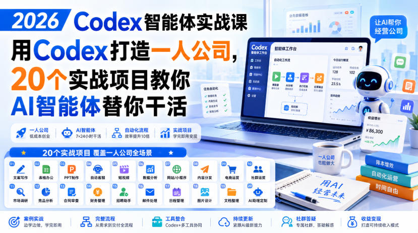 2026 Codex智能体实战课，用Codex打造一人公司，20个实战项目教你AI智能体替你干活-来友网创