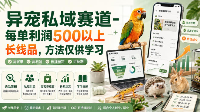 异宠私域赛道-每单利润500以上长线品，方法仅供学习-来友网创
