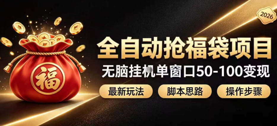 全自动抢抖音直播间福袋项目玩法，最新抢福袋脚本，无脑挂G单窗口50-100无脑变现-来友网创