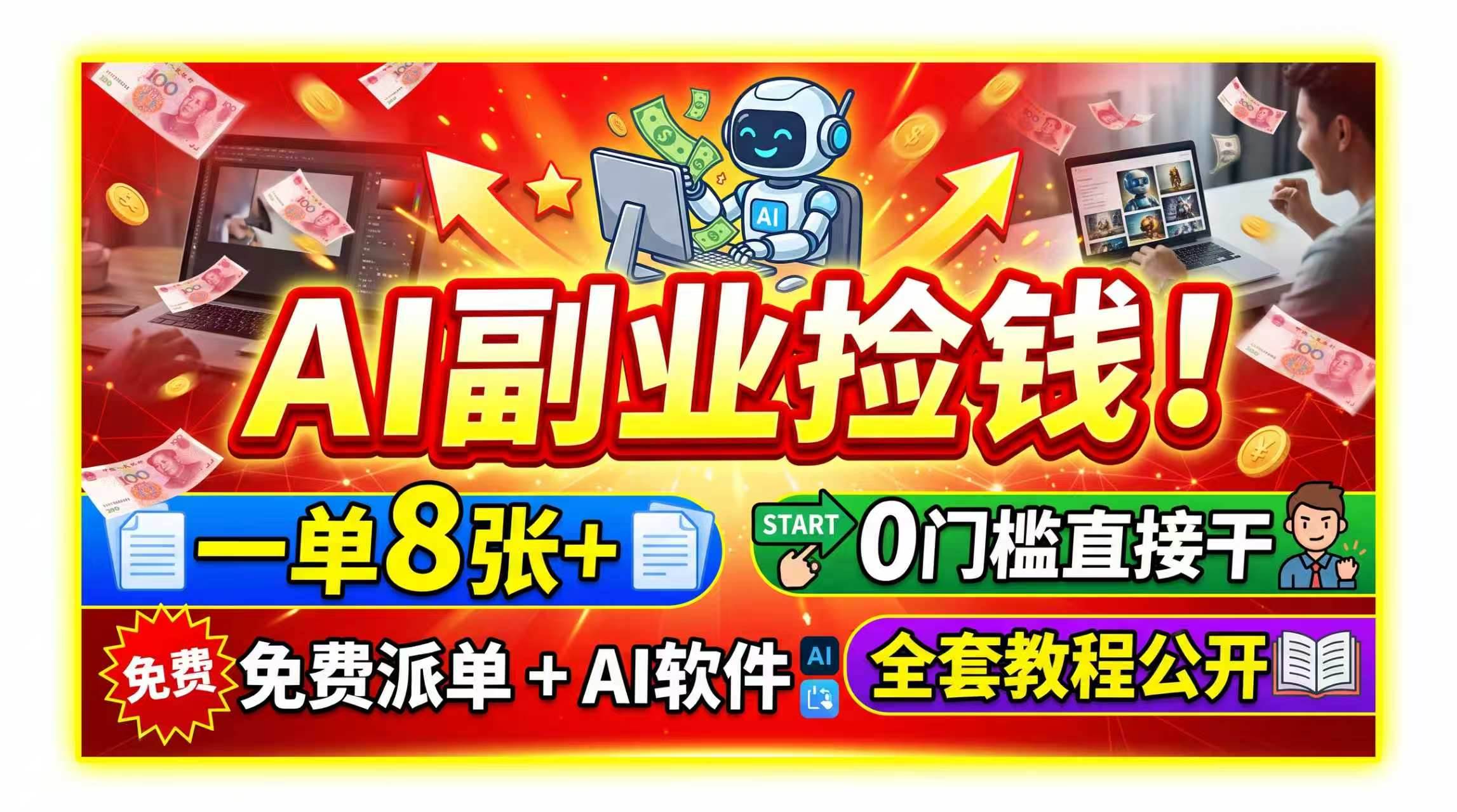 （19870期）AI副业捡钱！一单8张+，免费派单+AI软件，0门槛直接干，全套教程公开-来友网创