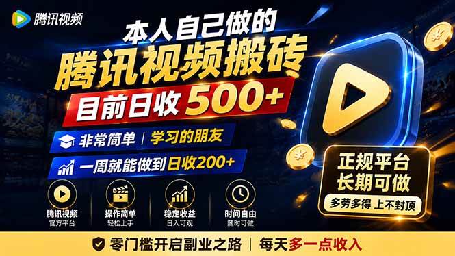 （19872期）本人自己做的腾讯视频搬砖，目前日收500+，非常简单，学习的朋友一周就能做到日收200+-来友网创