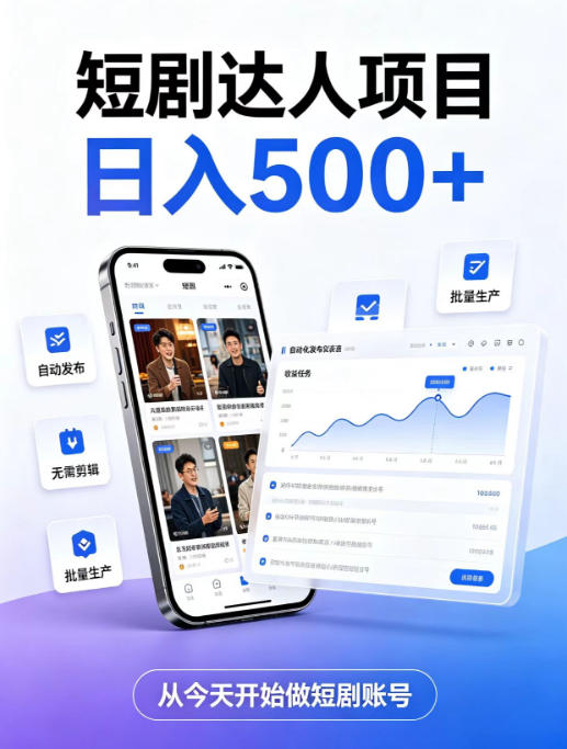 短剧达人项目，日入500+，普通人的创业计划，低门槛开启线上副业新机遇【揭秘】-来友网创