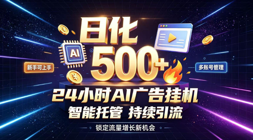 稳定日化500+，不用人工值守的，在家把握流量变现新机遇【揭秘】-来友网创