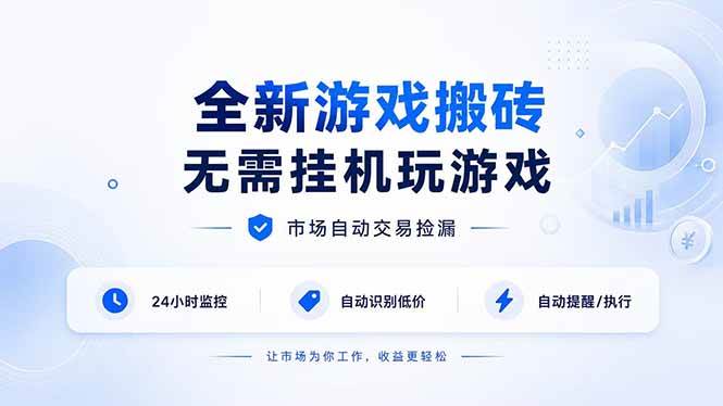 （19917期）全新游戏搬砖，无需挂机玩游戏，市场自动交易捡漏 | 数据支持任何形式验证 | 无需电脑日入300+-来友网创