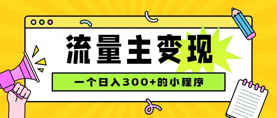 （19902期）小程序流量主变现，日收益300+，腾讯官方打款，四种收入来源，稳定可靠-来友网创