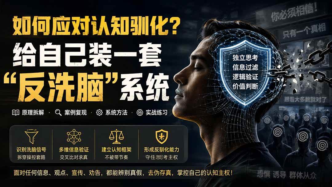 （19734期）付费文章：如何应对认知驯化？给自己装一套“反洗脑”系统-来友网创