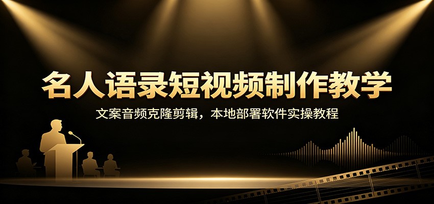 名人语录短视频制作教学：文案音频克隆剪辑，本地部署软件实操教程-来友网创