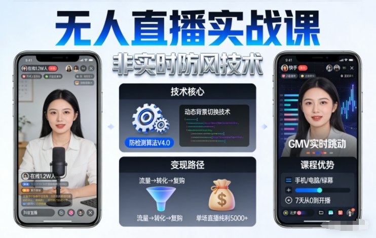 宝子哥无人直播实战课，非实时防风技术，聚焦抖音快手等平台直播带货，轻松开启直播变现之路（更新2026年08月18日）-来友网创