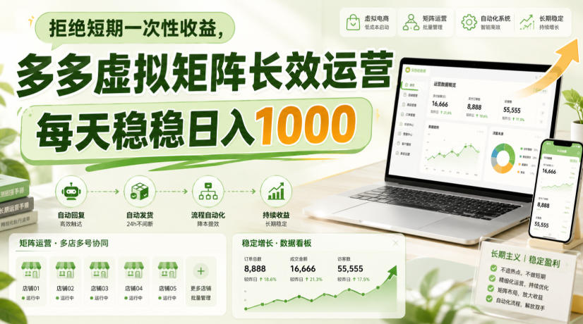 拒绝短期一次性收益，多多虚拟矩阵长效运营，每天稳稳日入1000【揭秘】-来友网创