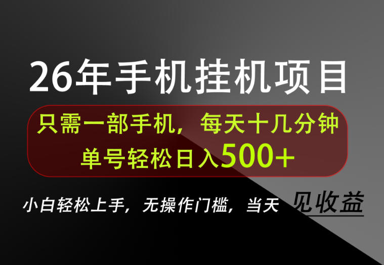 长期稳定可做，只需一部手机！单号轻松日入500+，不搞套路，只讲干货！【揭秘】-来友网创