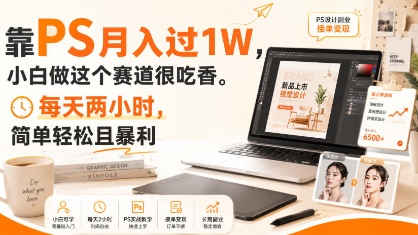 靠PS月入过1W，小白做这个赛道很吃香。每天两小时，简单轻松且暴利【揭秘】-来友网创
