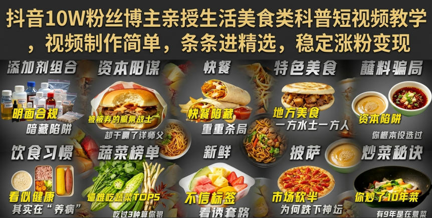 抖音10W粉丝博主亲授生活美食类科普短视频教学，视频制作简单，条条进精选，稳定涨粉变现-来友网创
