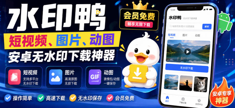 水印鸭–短视频/图片/动图无水印下载，更新支持抖音、快手，小红书，新增豆包、即梦ai、qq频道、视频号等共计20个平台-来友网创