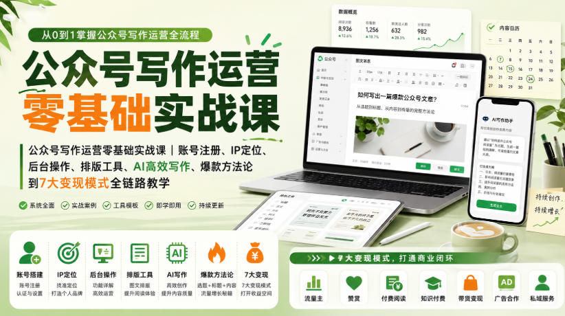 公众号写作运营零基础实战课｜账号注册、IP定位、AI高效写作、爆款方法论到7大变现模式全链路教学-来友网创