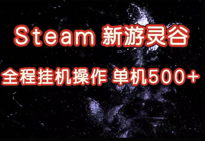 Steam新游灵谷实测，单窗口日入超百，矩阵批量跑号可以放大产出，全套实操思路给到，上手直接做【揭秘】-来友网创