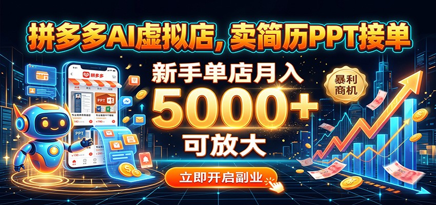 拼多多AI虚拟店，卖简历PPT接单，新手单店月入5000+ 可放大-来友网创