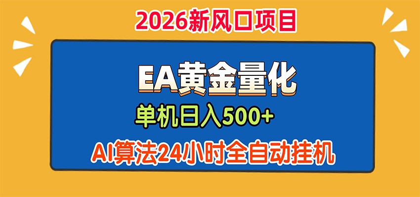 EA黄金量化，单机日入500+，AI大模型智能判断行情，24小时全自动挂机-来友网创