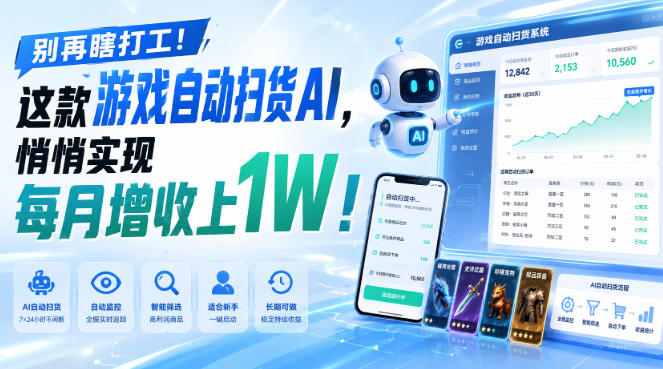 游戏全自动AI扫货和打金，悄悄实现每月增收上1W，别再瞎打工！-来友网创