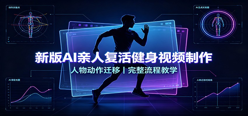 新版AI亲人复活健身视频制作，人物动作迁移，完整流程教学-来友网创