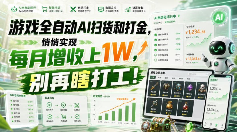 游戏全自动AI扫货和打金，悄悄实现每月增收上1W，别再瞎打工！【揭秘】-来友网创