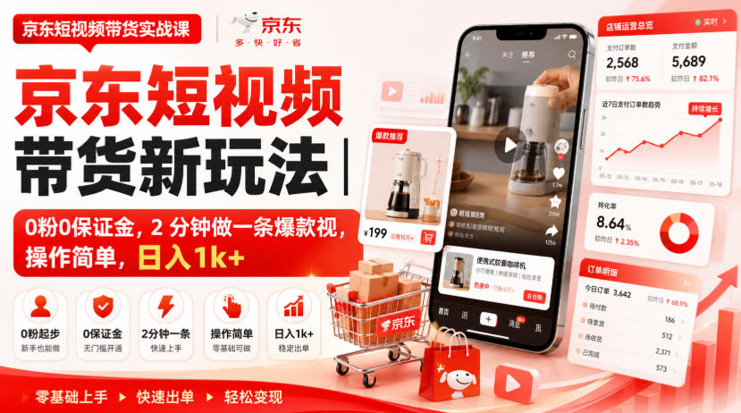 京东短视频带货新玩法｜0粉0保证金，2分钟做一条爆款视，操作简单，日入1k+【揭秘】-来友网创
