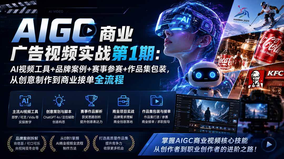 （19750期）AIGC商业广告视频实战第1期：AI视频工具+品牌案例+赛事参赛+作品集包装，从创意制作到商业接单全流程-来友网创