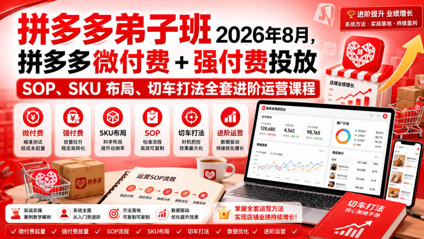 Ay干多多‑拼多多弟子班2026年8月，拼多多微付费+强付费投放SOP、SKU布局、切车打法全套进阶运营课程-来友网创
