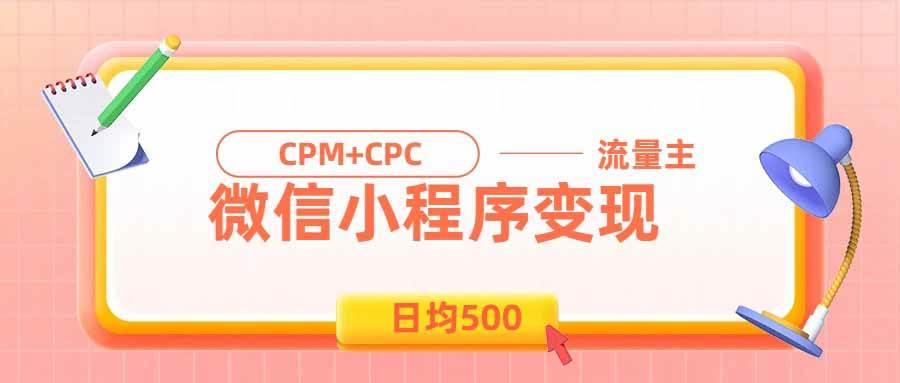 （19962期）日均500的微信小程序，老牌CPM+CPC项目，非常适合上班族和宝妈的副业-来友网创