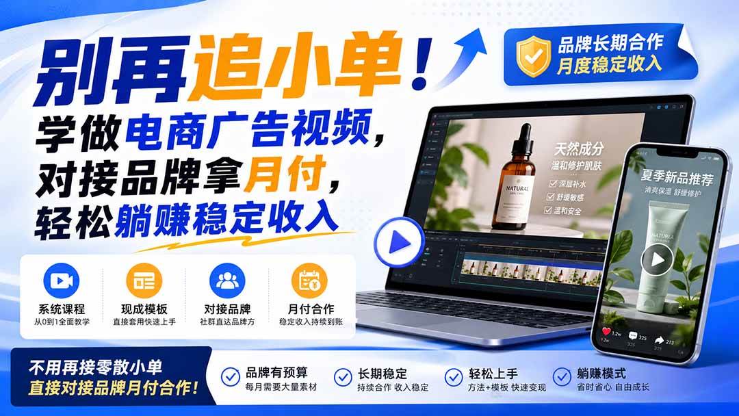 （19968期）别再追小单！学做电商广告视频，对接品牌拿月付，轻松躺賺稳定收入【原创双语字幕】-来友网创