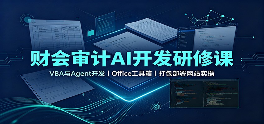 财会审计AI开发研修课：VBA与Agent开发，Office工具箱，打包部署网站实操-来友网创