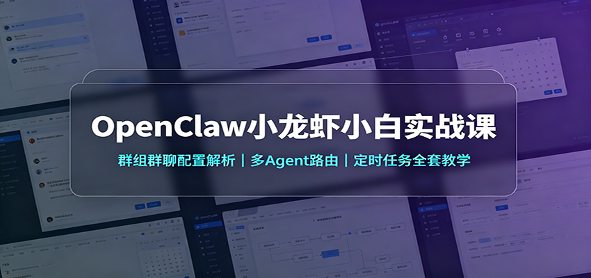 OpenClaw小龙虾小白实战课：群组群聊配置解析，多Agent路由，定时任务全套教学-来友网创