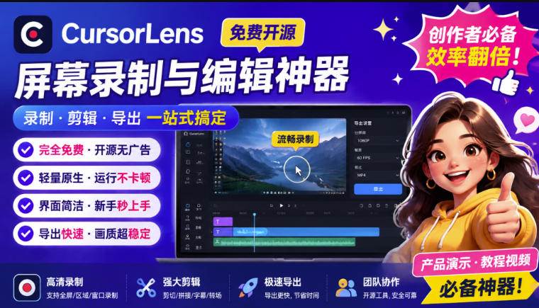 （19971期）CursorLens免费开源录屏工具，支持自动缩放，教程视频录制必备神器-来友网创
