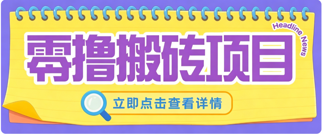 零成本副业，小蜜蜂悬赏评论，单号月入 200‑300，普通人碎片时间就能做-来友网创