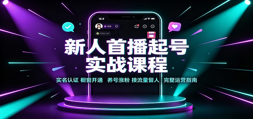 新人首播起号实战课程：实名认证橱窗开通，养号涨粉，接流量留人完整运营指南-来友网创