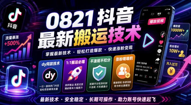0821抖音最新搬运技术，dy同款技术，1:1搬运必爆，不违规不扣健康分，涨粉嘎嘎的-来友网创