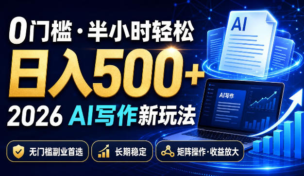 0门槛半小时轻松日入500+，2026AI写作新玩法，无门槛副业首选，长期稳定，矩阵操作收益放大【揭秘】-来友网创