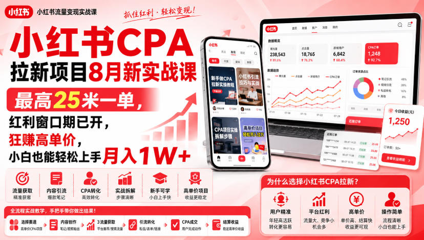 小红书CPA拉新项目8月新实战课，最高25米一单，红利窗口期已开，狂賺高单价，小白也能轻松上手月入1W+-来友网创