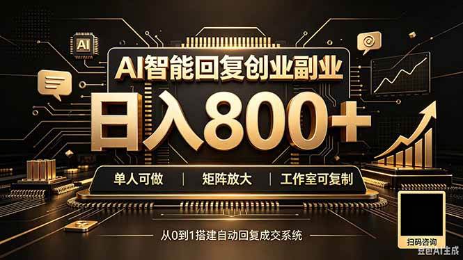 （20017期）全自动AI挂机创业｜个人副业→工作室全链路扶持-来友网创