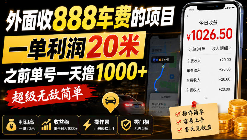 外面收888车费的项目，一单利润20米，之前单号一天撸1k+，超级无敌简单-来友网创