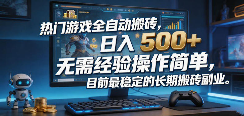 热门游戏全自动搬砖，日入500＋，无需经验操作简单，目前最稳定的长期搬砖副业【揭秘】-来友网创