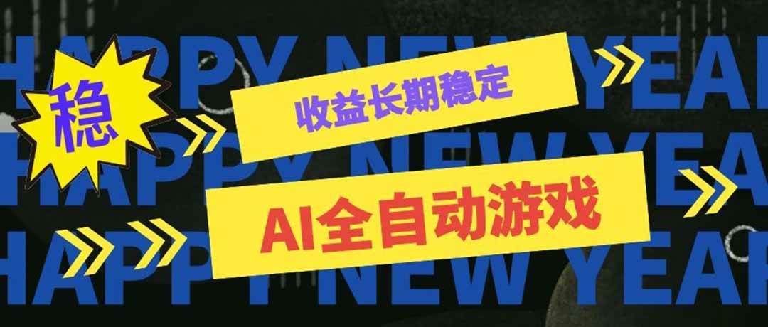 （20014期）AI全自动游戏扫货和打金币，日入几百，收益长期稳定，上班族副业福音！-来友网创