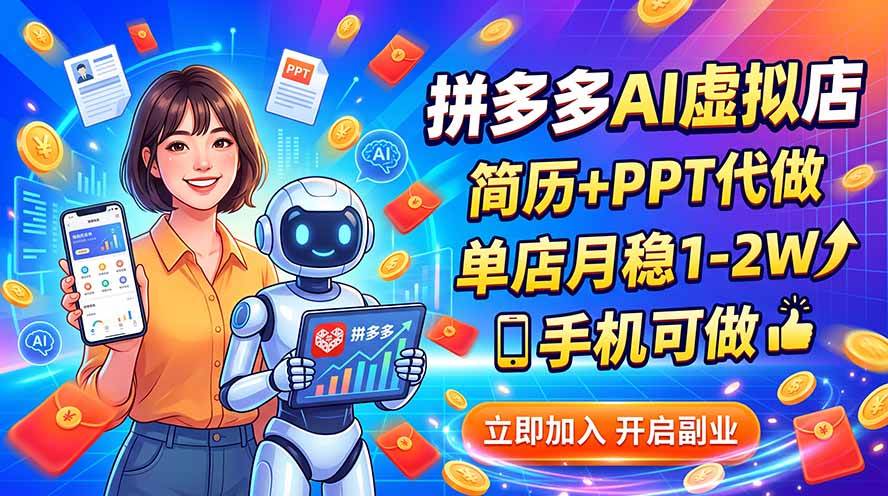 （20013期）拼多多AI虚拟店，简历+PPT代做，单店月稳1-2W，手机可做-来友网创