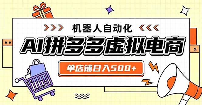 （20004期）日入500+的拼多多虚拟店，主打一个好上手，长久稳定，矩阵多店收益可观-来友网创