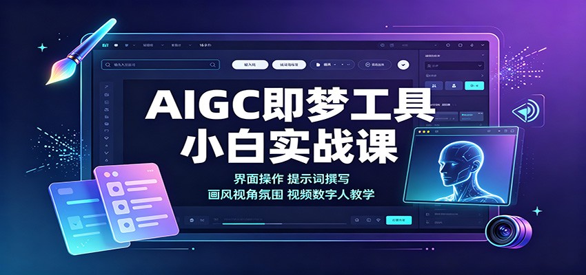 AIGC即梦工具小白实战课：界面操作，提示词撰写，画风视角氛围视频数字人教学-来友网创