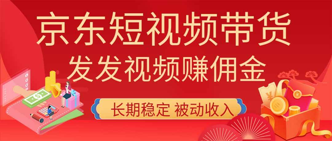 （20020期）2026京东短视频带货项目，发发视频就有佣金，单号日入200-1k+，免费教学-来友网创