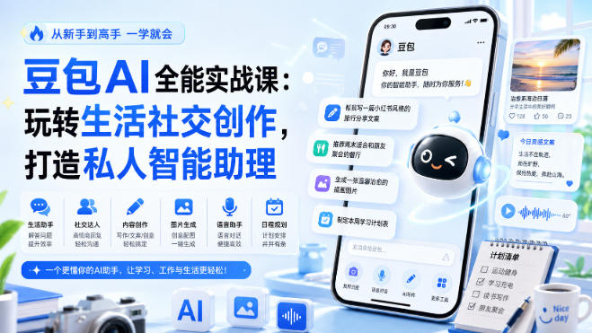 豆包AI全能实战课：玩转生活社交创作，打造私人智能助理-来友网创